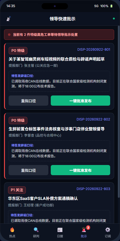 移动端突发高危工单领导一键批示