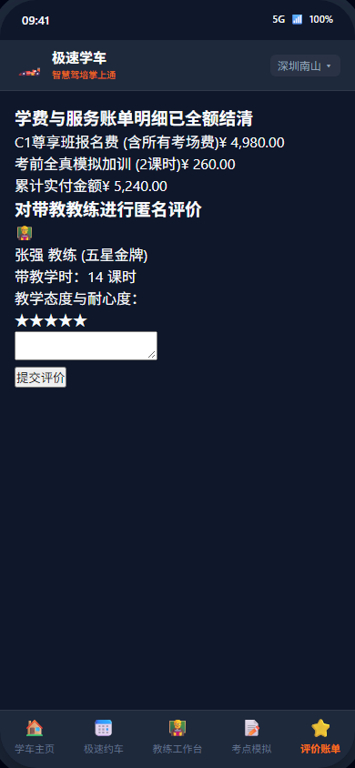 账单与带教评价