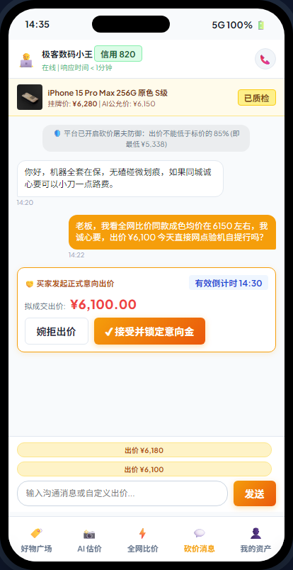 移动端 - 在线双向砍价沟通与意向金锁定