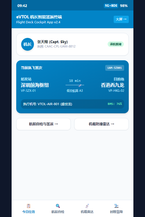 机长任务工作台