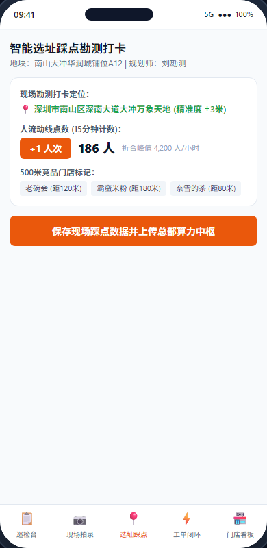 智能选址踩点勘测打卡