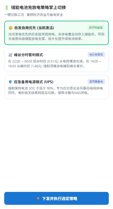 储能策略切换H5