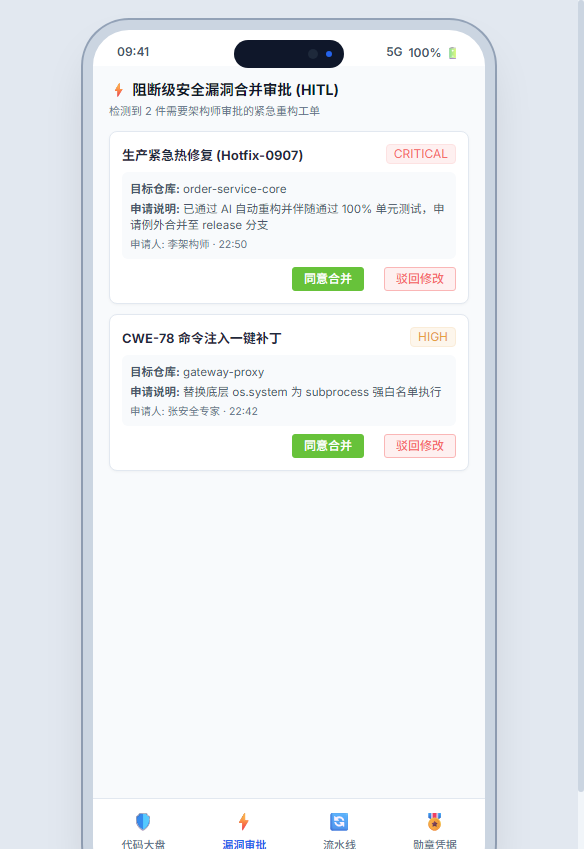 漏洞合并审批