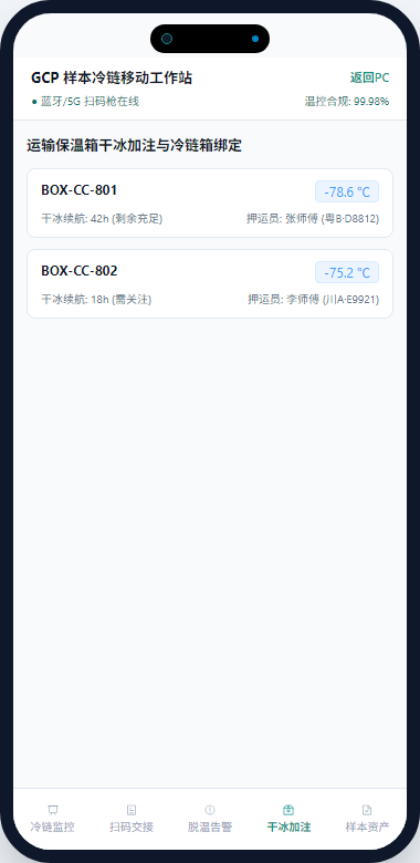 移动端干冰加注