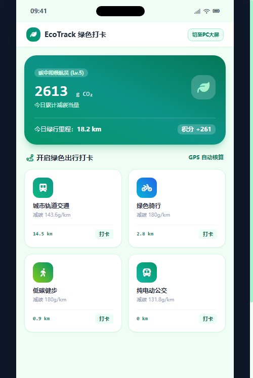 绿色出行随身打卡