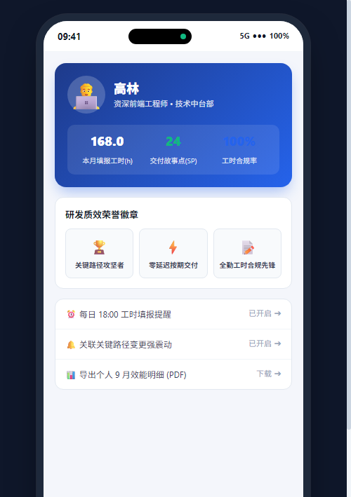 移动端个人效能与工时月报