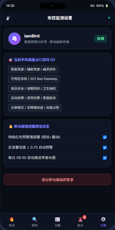 移动端布控订阅词与设置