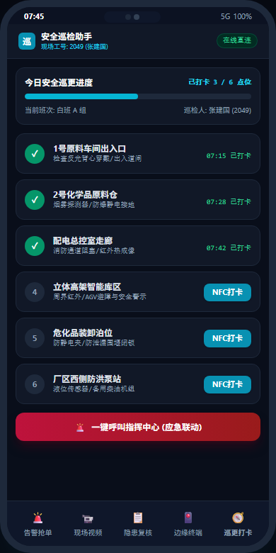 图13:移动端巡检人员安全巡更NFC打卡与防漏检闭环