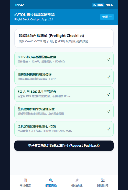智能航前自检