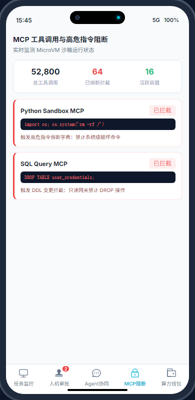 移动端MCP阻断