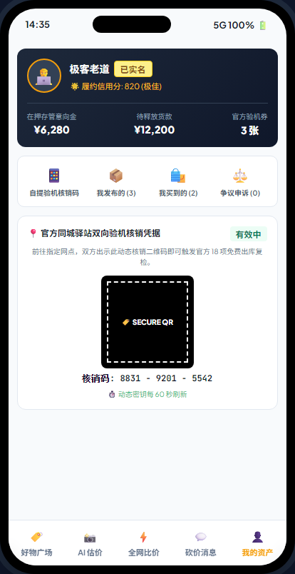 移动端 - 个人资产中心与线下自提核销码