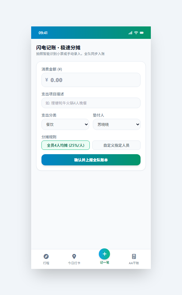 闪电记账与多人分摊