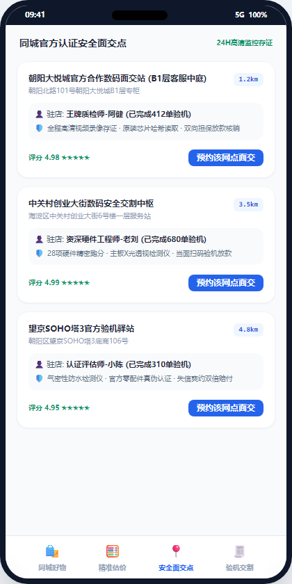 安全面交点预约