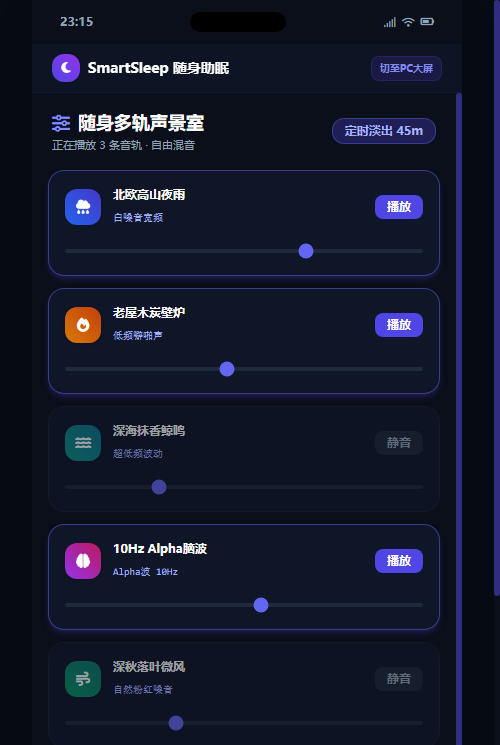 随身多轨声景室