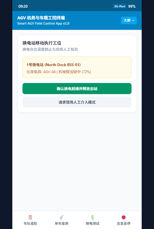 换电移动执行