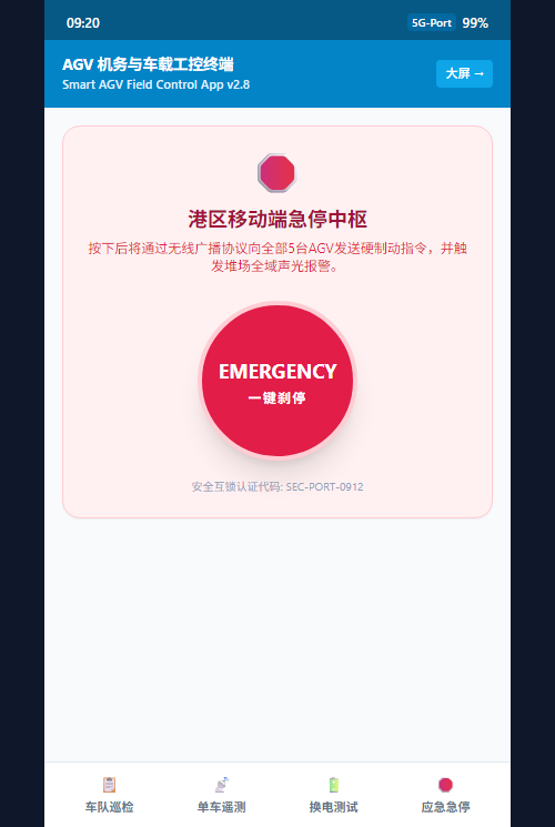 移动安全刹停