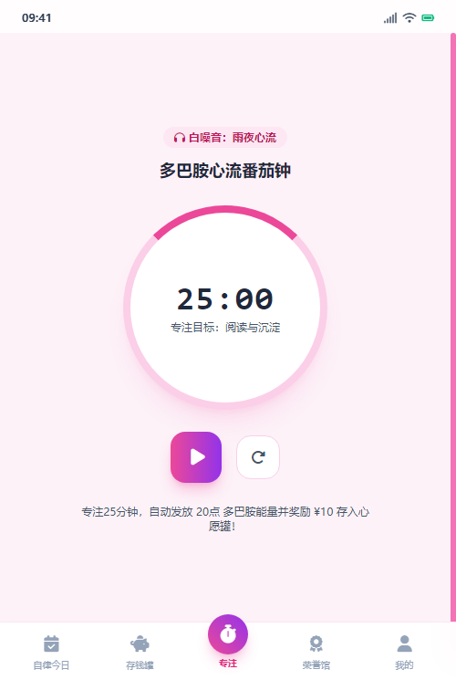 心流沉浸番茄钟