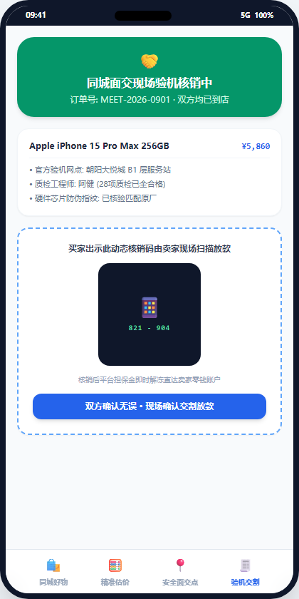 现场验机扫码放款