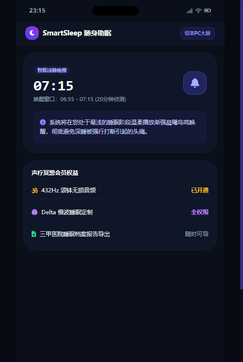 智能浅睡唤醒闹钟