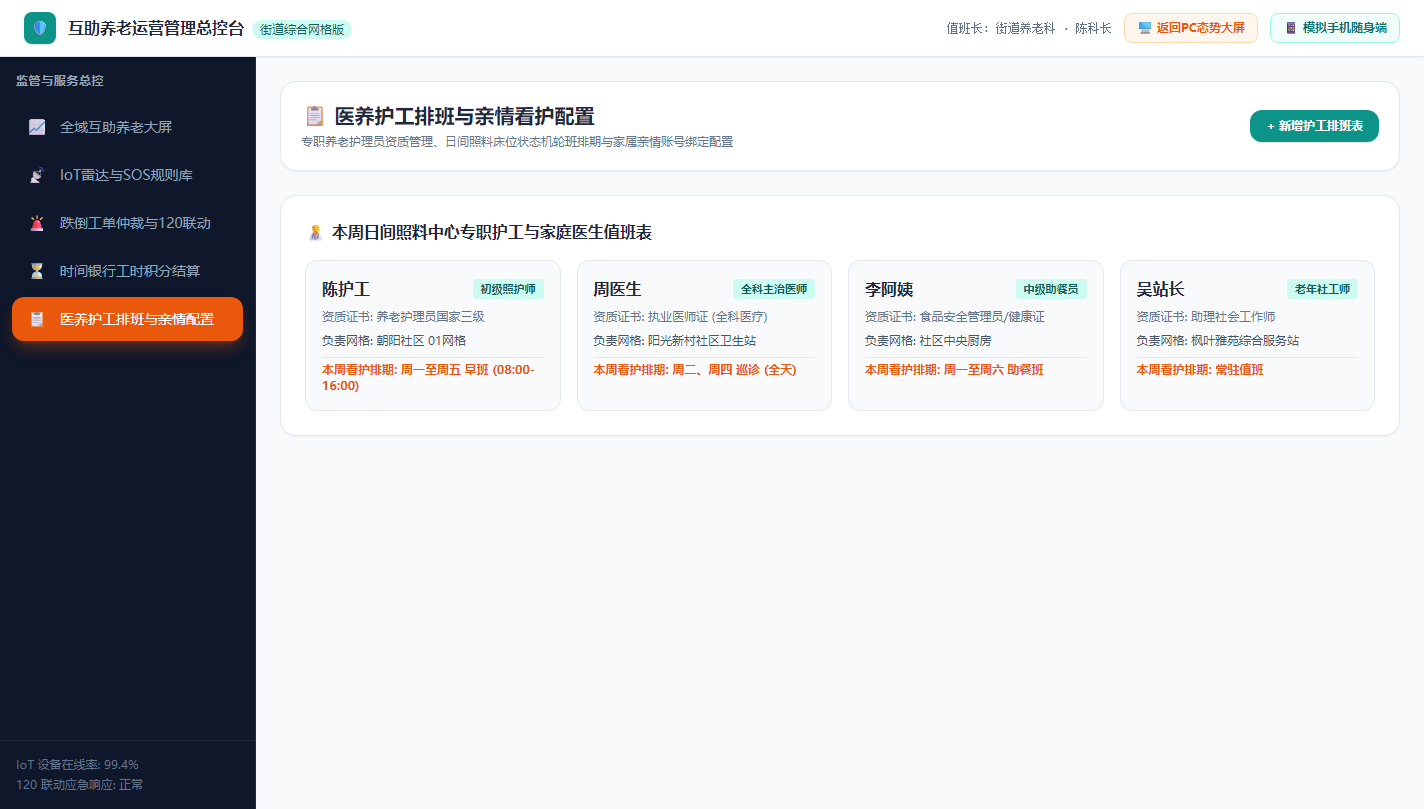 医养护工排班与亲情看护配置