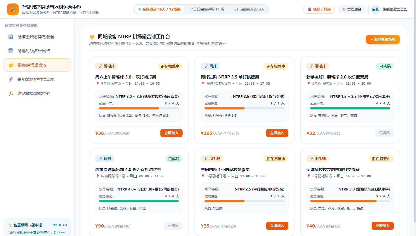 智能拼场撮合中心