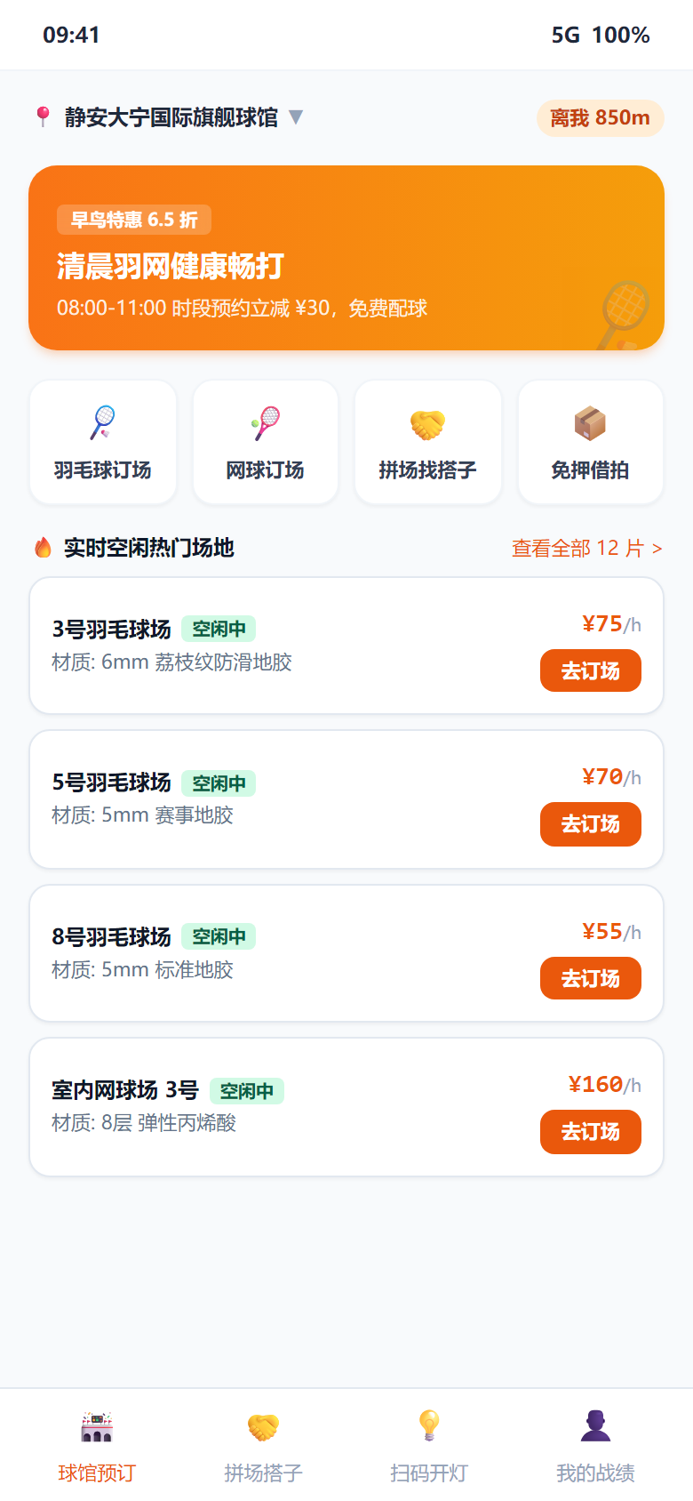 移动小程序端-场馆首页与快速订场