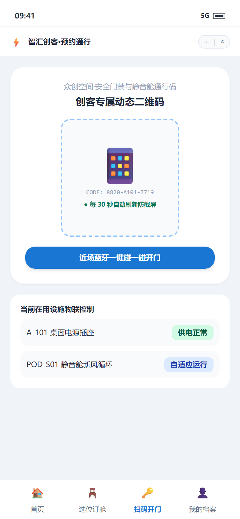 小程序端 - 智能通行码与扫码开门终端