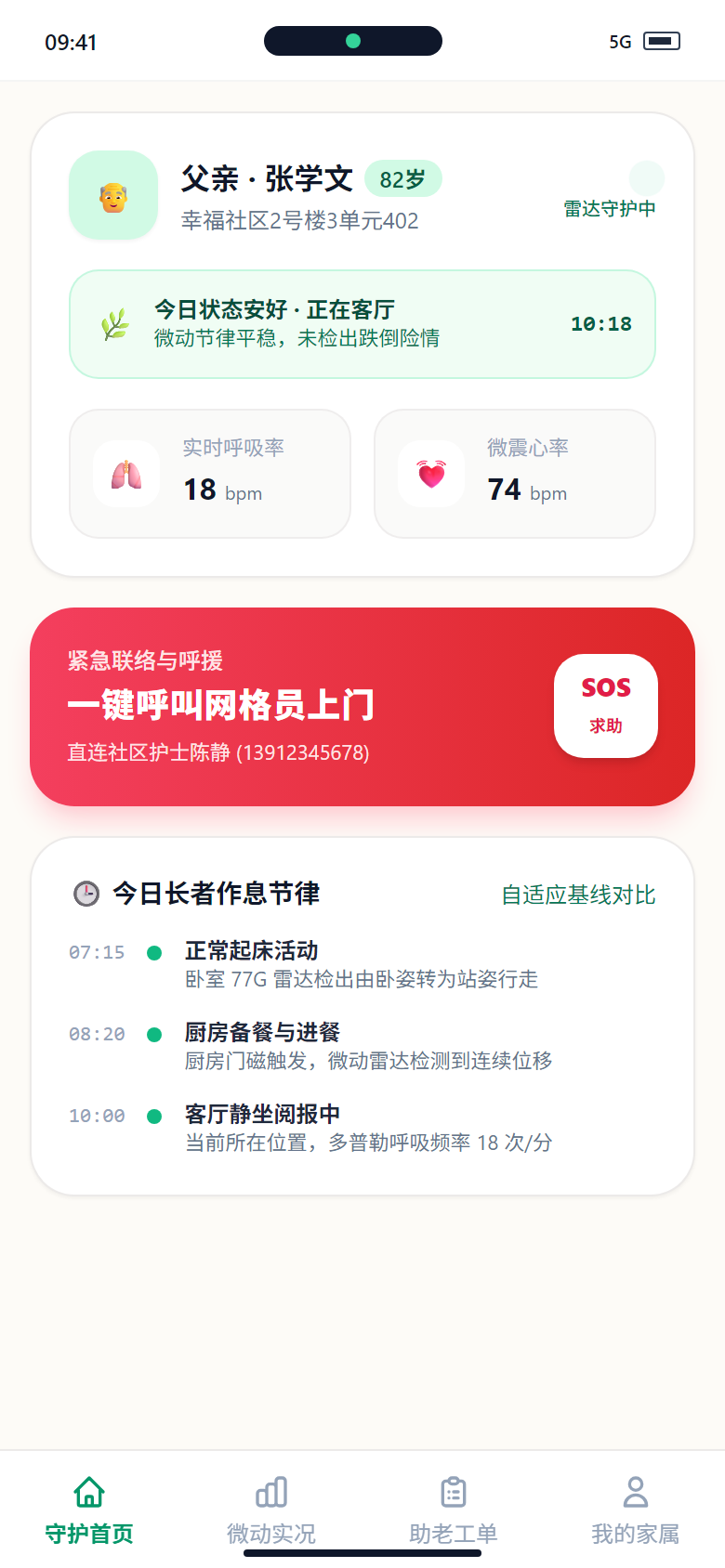 小程序端 - 微信家属端守护首页与一键SOS