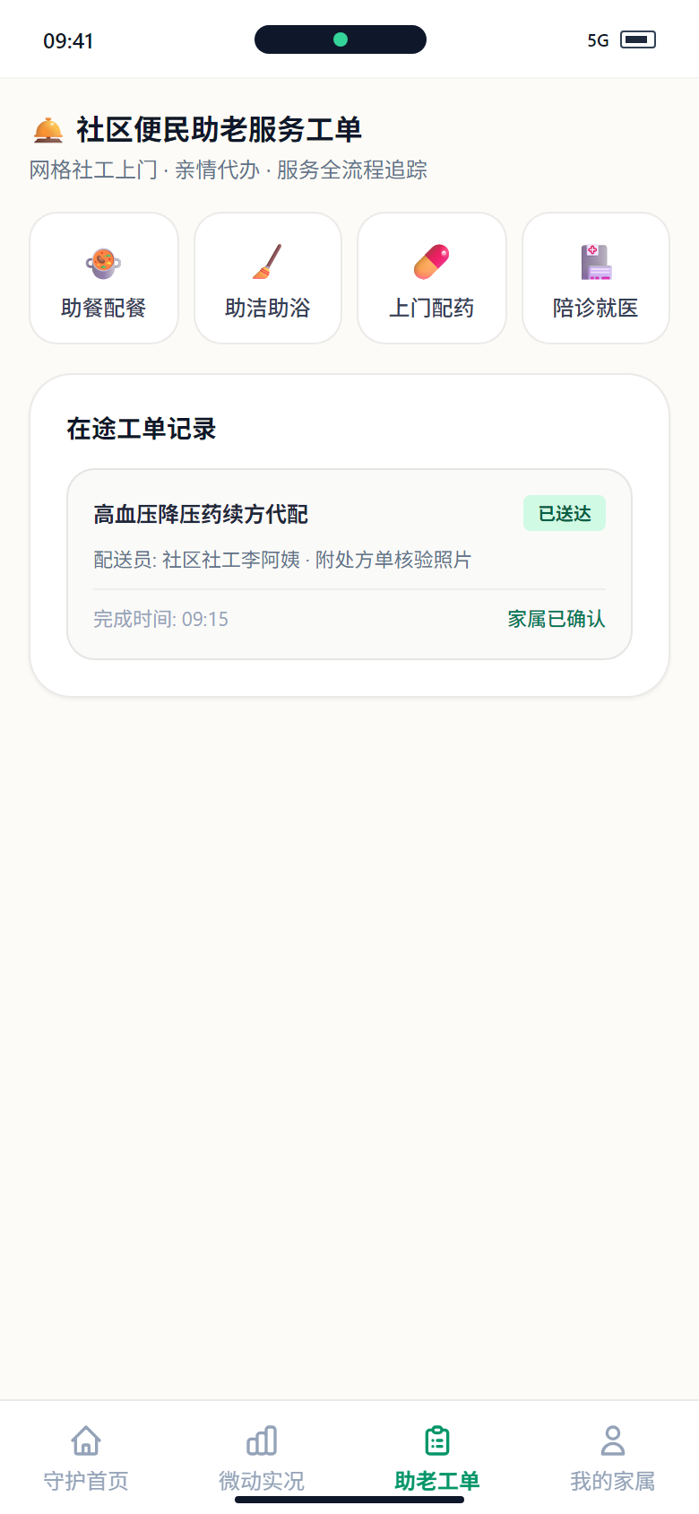 小程序端 - 社区便民助老服务工单中心