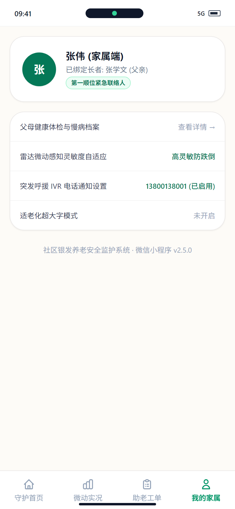 小程序端 - 家属个人档案与适老化设置