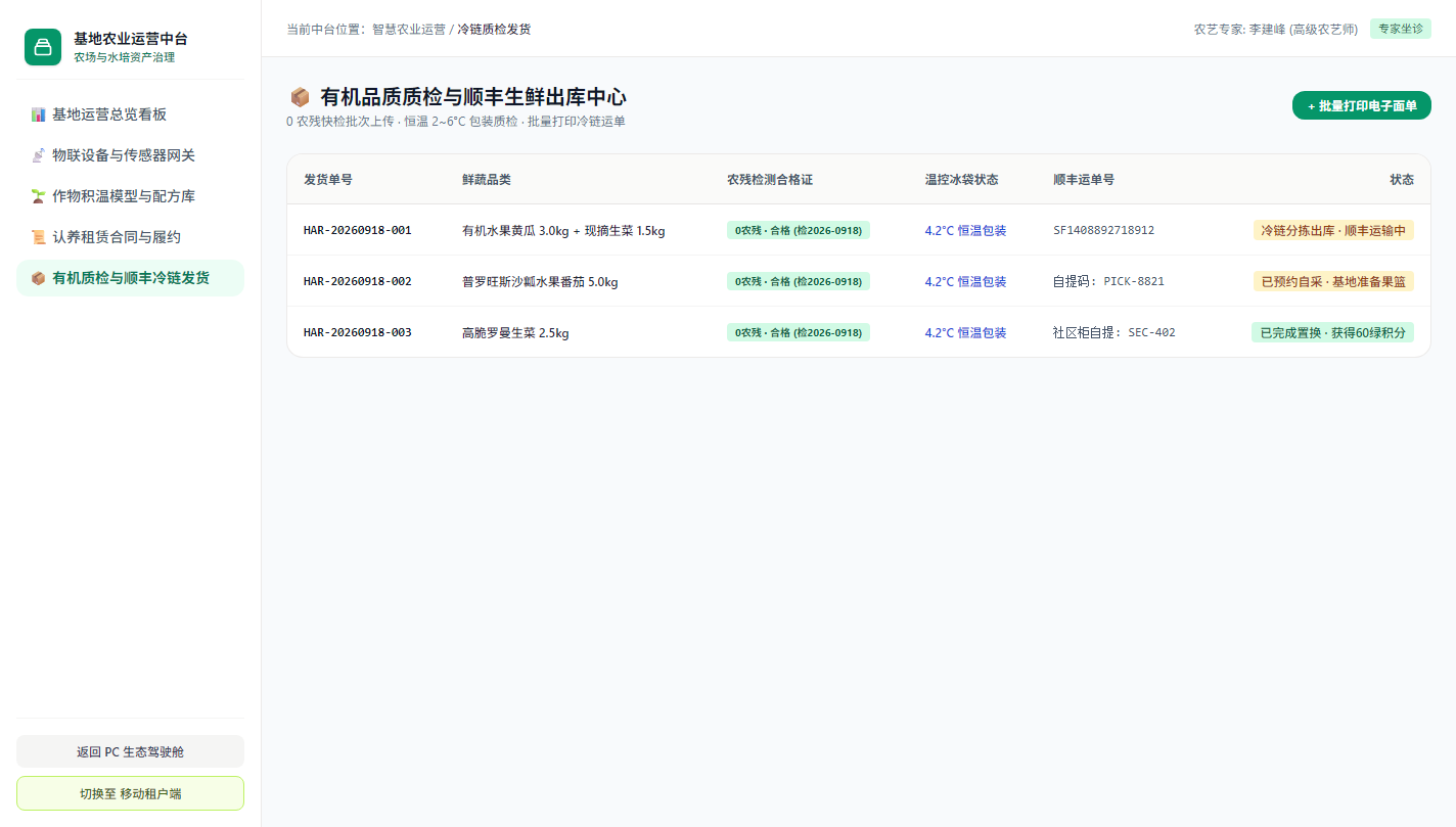 管理端 - 有机品质质检与顺丰生鲜出库中心