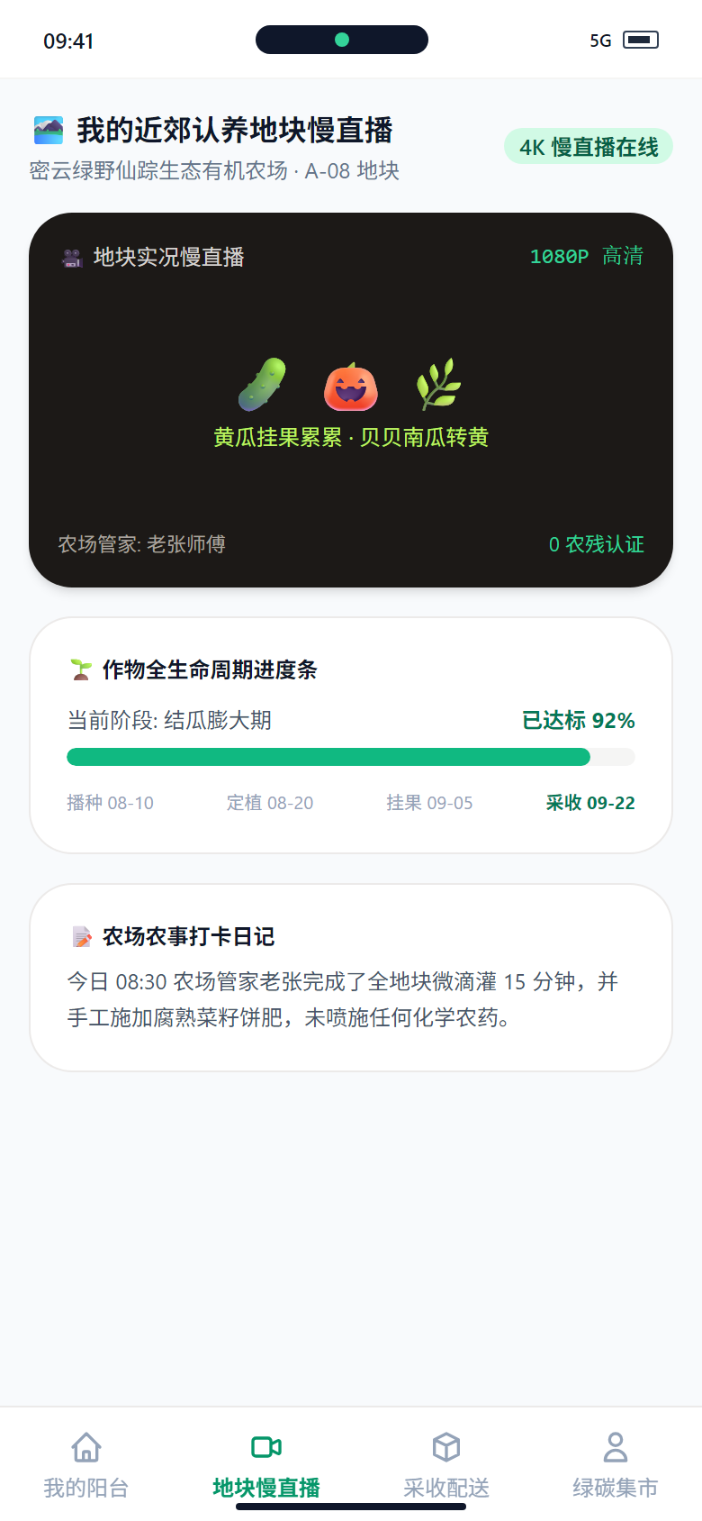小程序端 - 近郊地块慢直播与农事日记