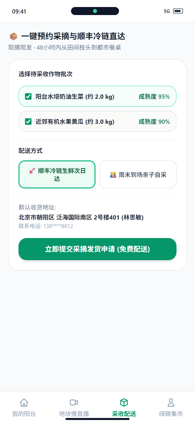 小程序端 - 一键预约采摘与顺丰冷链直达