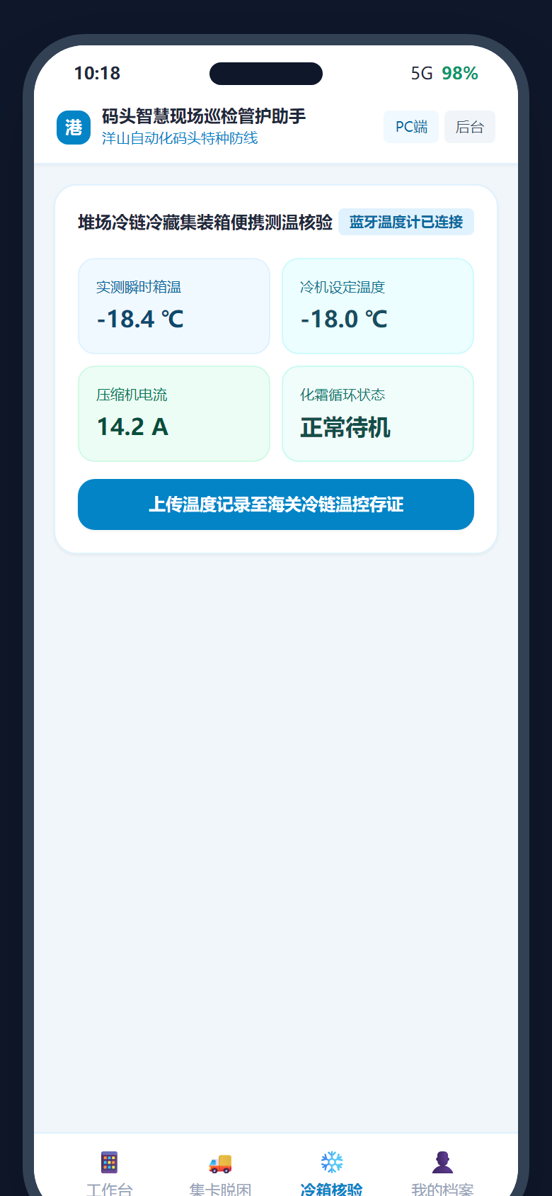 13. 冷藏箱专席便携巡检与温度异常复核
