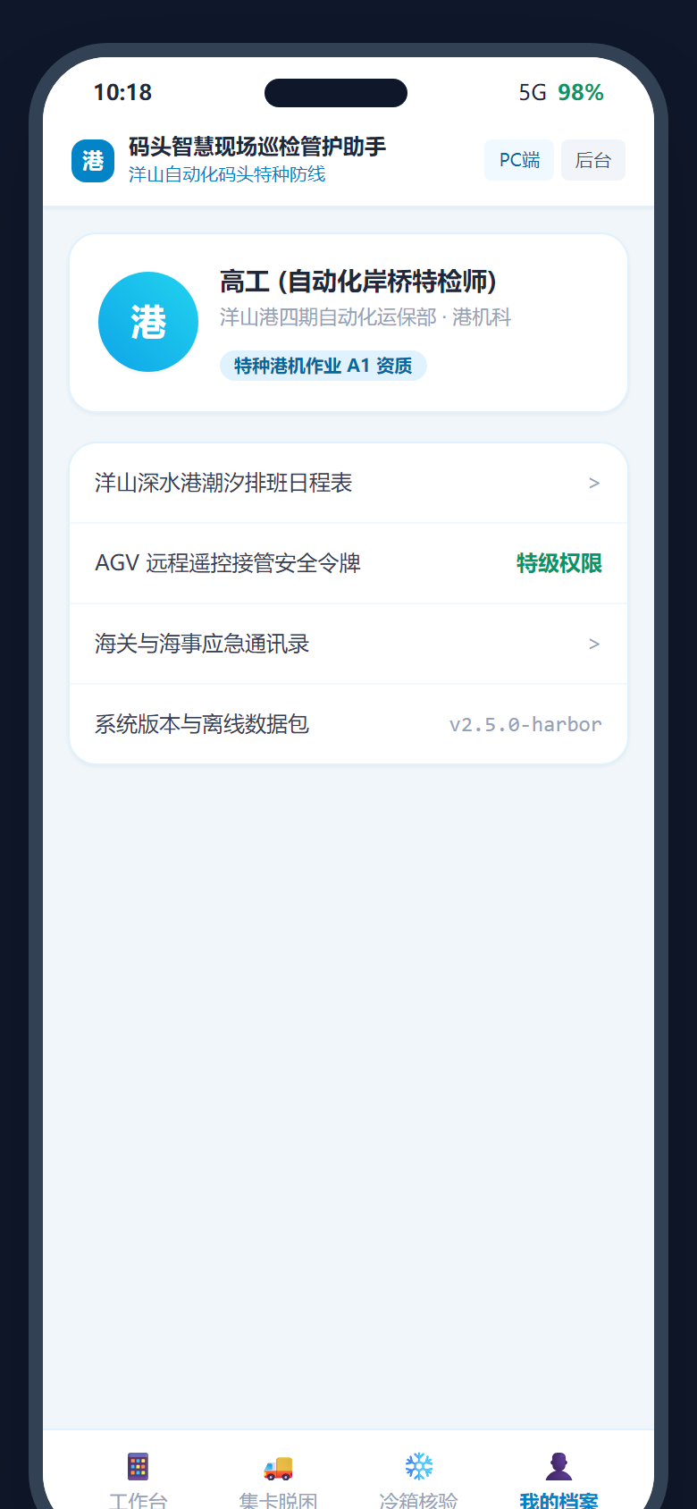 14. 智慧港口电气维保技师个人中心与排班