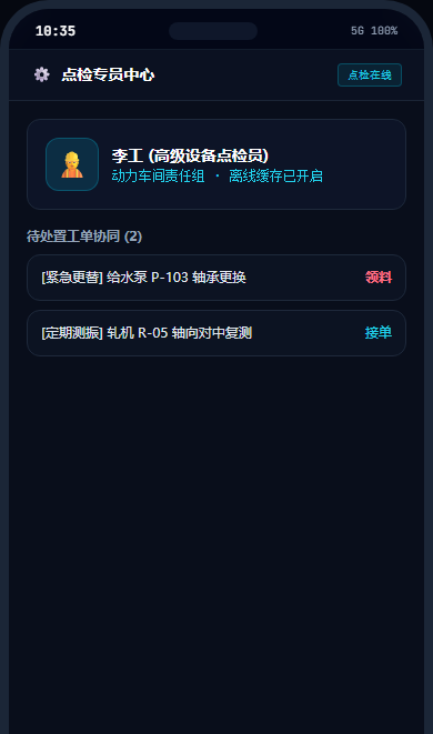 移动端点检端 - 点检专员中心与待处置工单