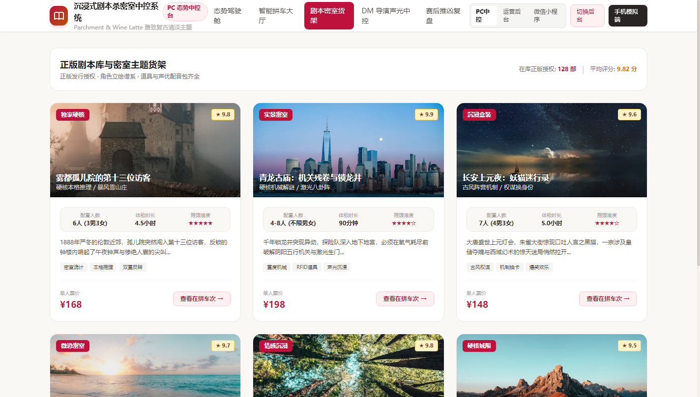 PC端 - 正版剧本库与密室主题数字货架