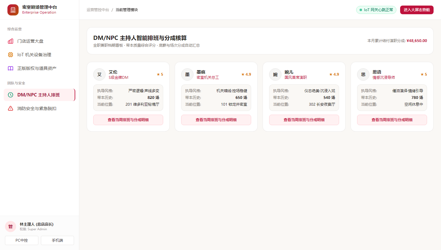 管理端 - DM/NPC 主持人智能排班与分成核算