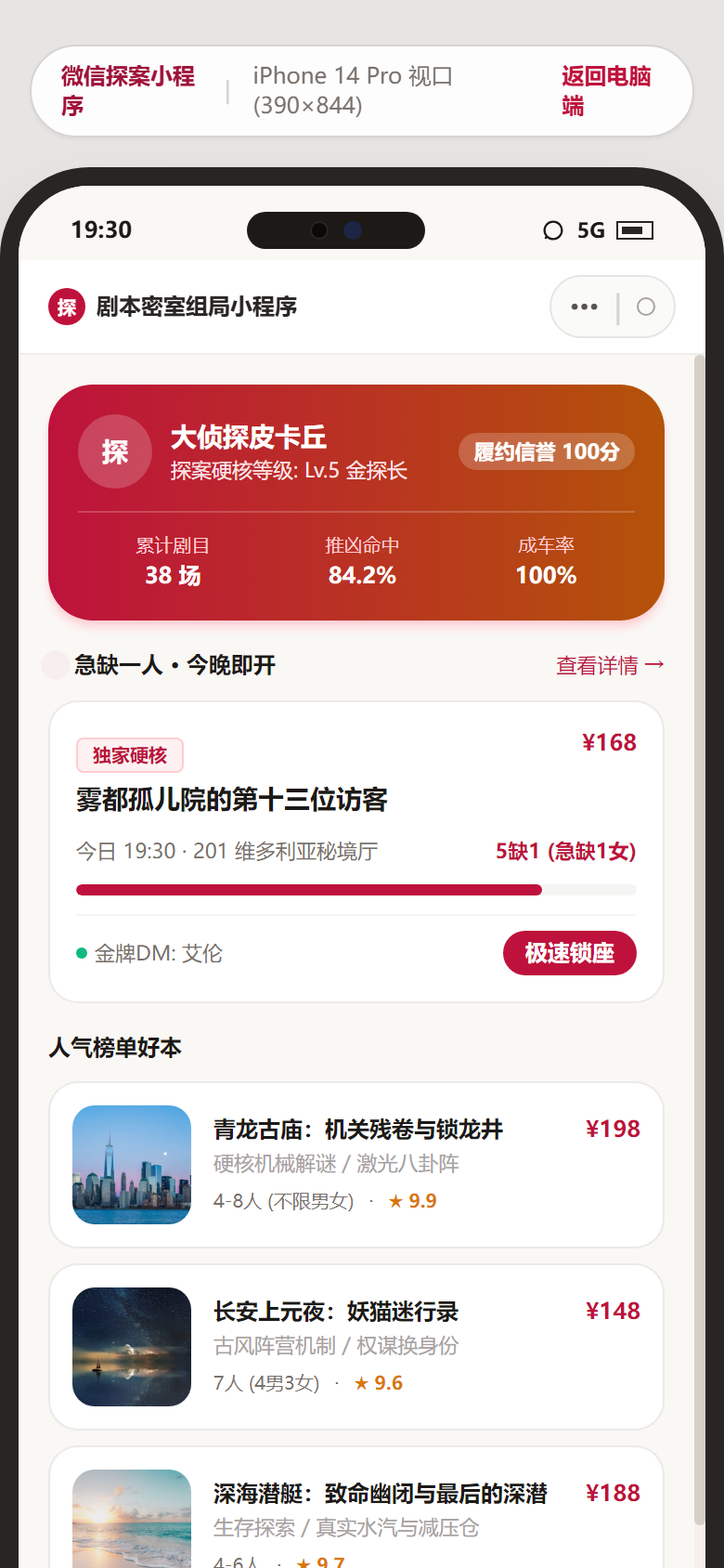 小程序端 - 微信探案组局探索首页