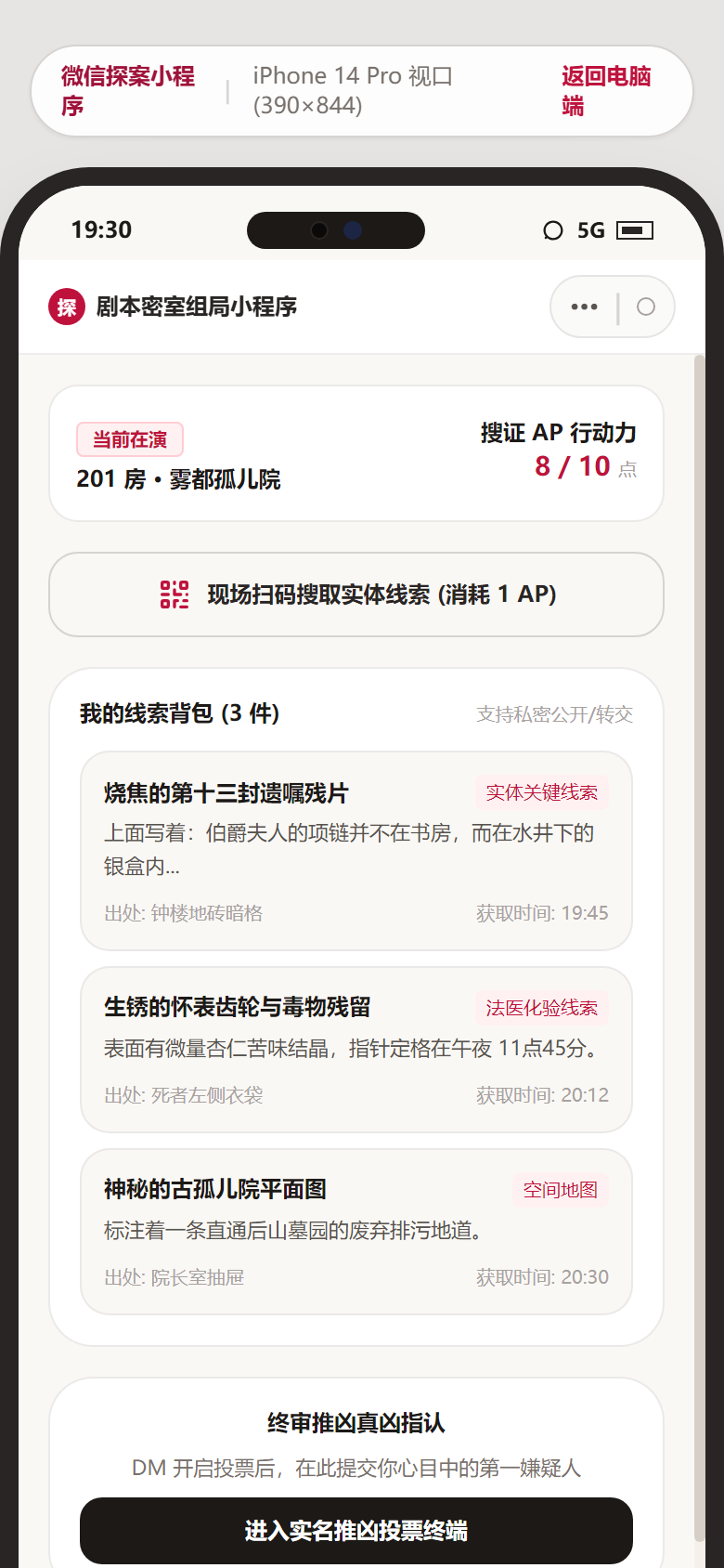 小程序端 - 游戏中扫码搜证与专属线索背包