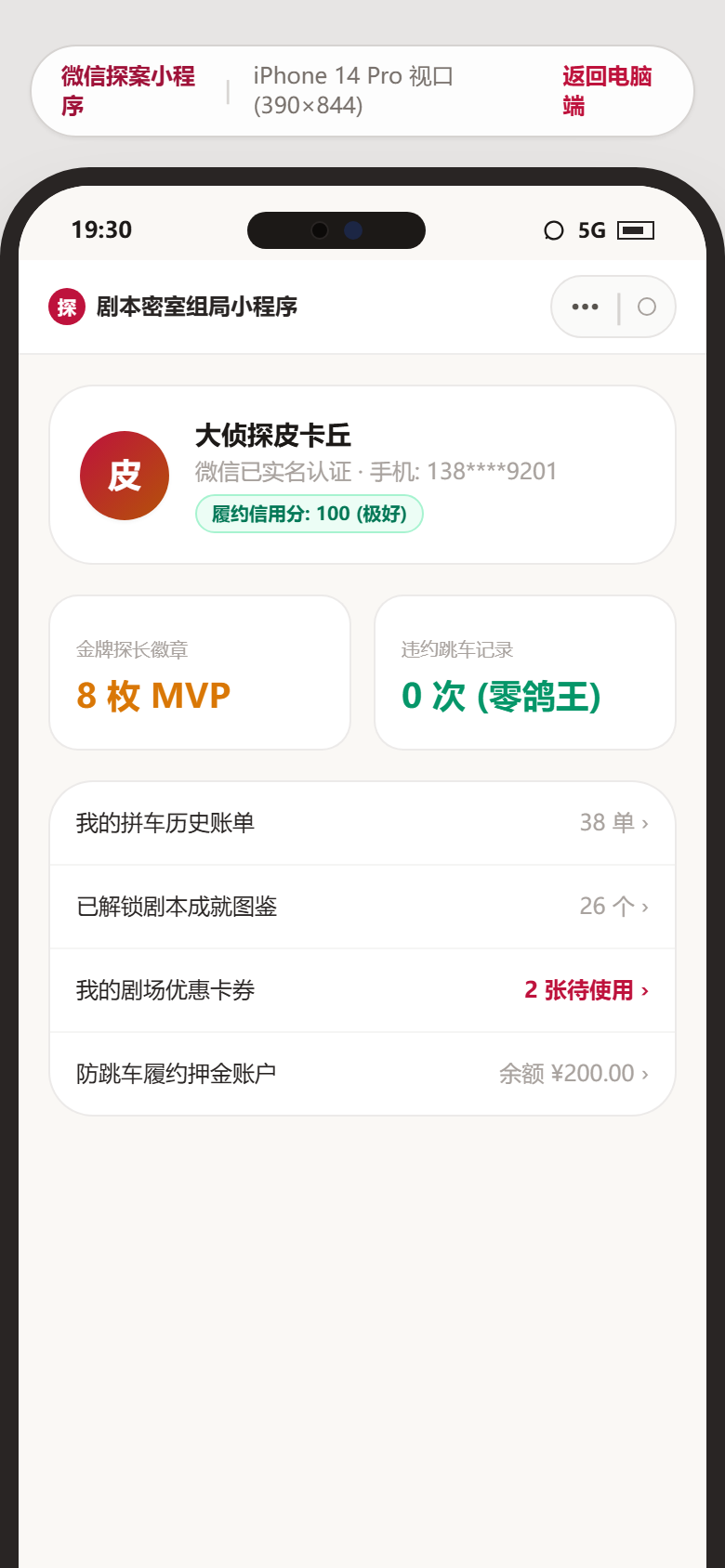 小程序端 - 玩家探案战绩卡与信誉档案