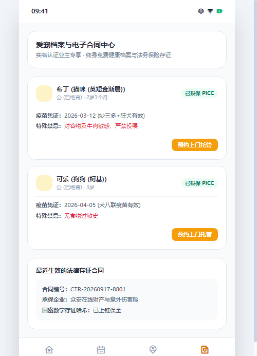 爱宠档案与合同