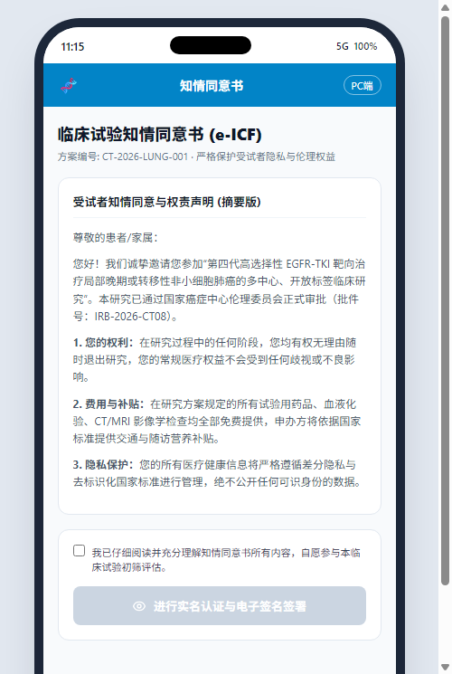电子知情同意书