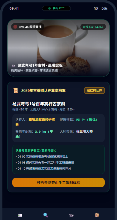 古茶树认养档案与24h慢直播