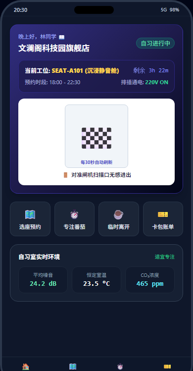 智慧自习室随身端