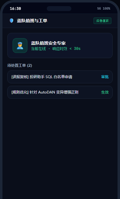 图13：移动协同端 - 蓝队专家值班与工单审批