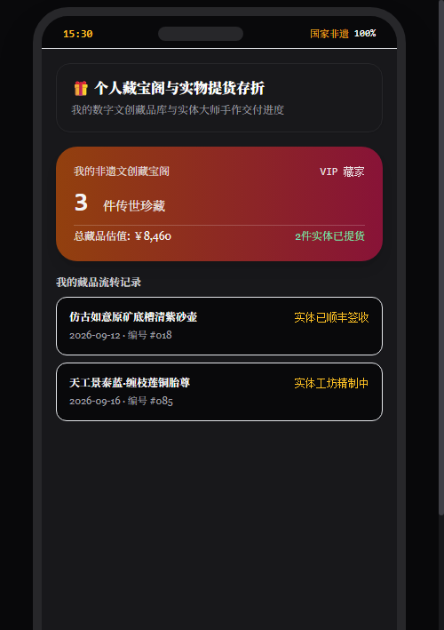 个人藏宝阁与提货存折