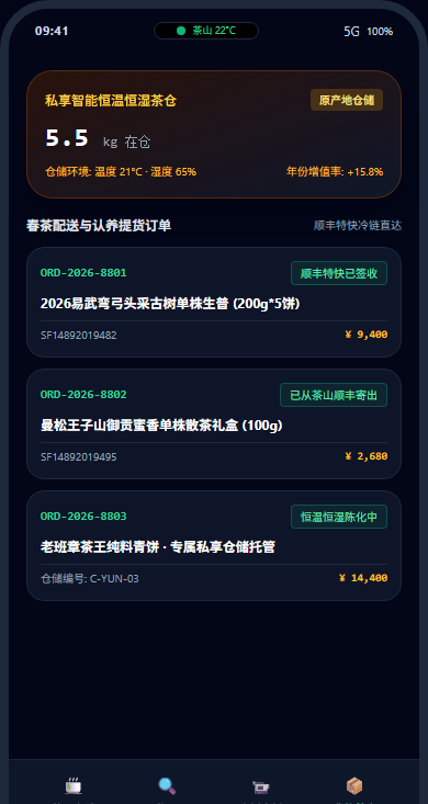 我的茶仓存折与提货订单
