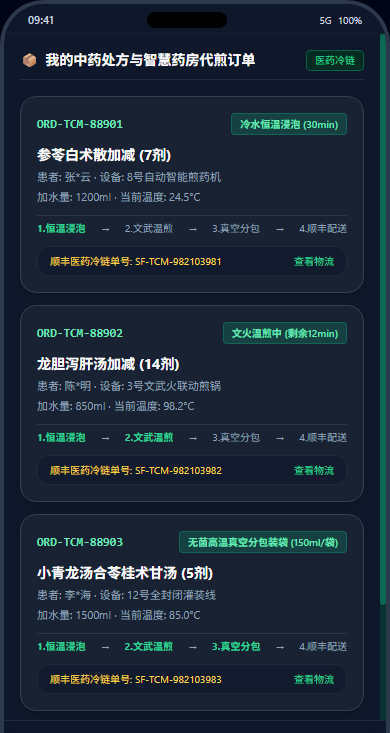 代煎中药配送订单