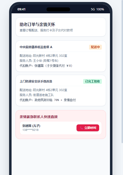 助老订单与亲情关怀
